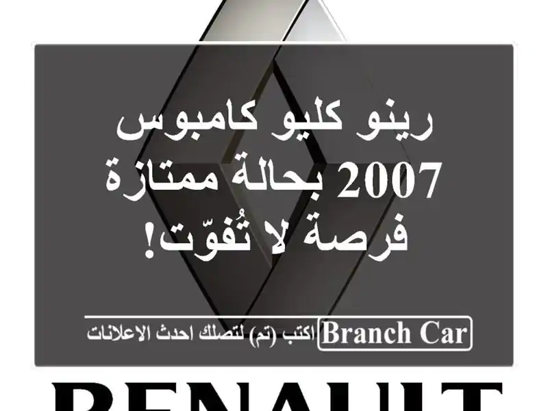 رينو كليو كامبوس 2007 بحالة ممتازة - فرصة لا تُفوّت!