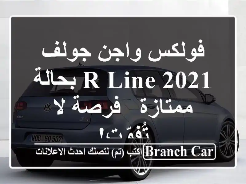 فولكس واجن جولف R-Line 2021 بحالة ممتازة - فرصة لا تُفوّت!