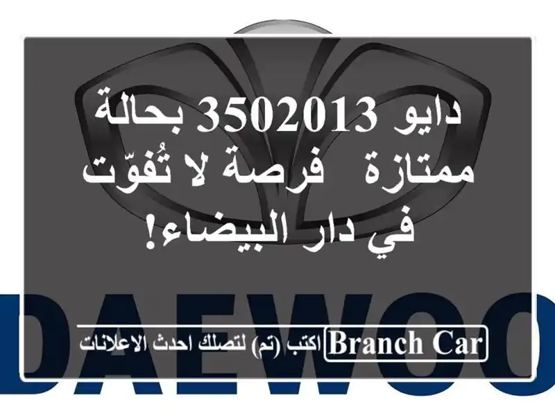 دايو 3502013 بحالة ممتازة - فرصة لا تُفوّت في دار البيضاء!