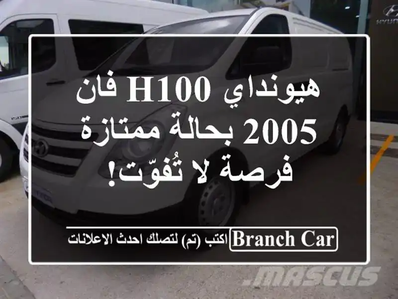 هيونداي H100 فان 2005 بحالة ممتازة - فرصة لا تُفوّت!