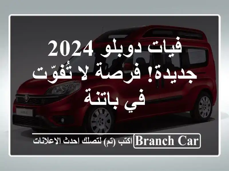 فيات دوبلو 2024 جديدة!  فرصة لا تُفوّت في باتنة