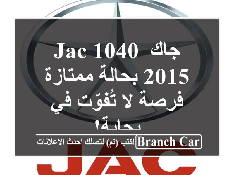 جاك JAC 1040 2015 بحالة ممتازة - فرصة لا تُفوّت في بجاية!