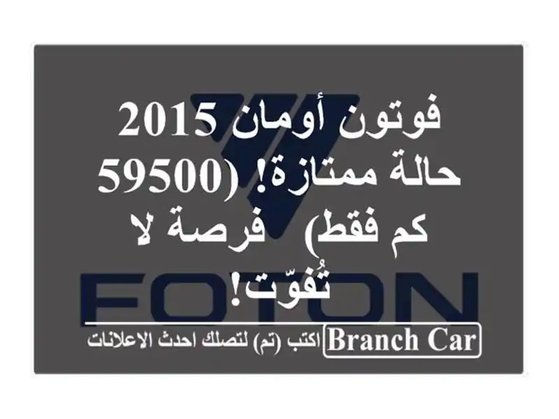 فوتون أومان 2015 - حالة ممتازة! (59500 كم فقط) - فرصة...