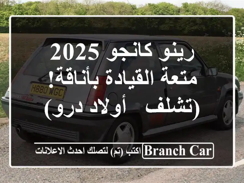 رينو كانجو 2025 - متعة القيادة بأناقة!  (تشلف - أولاد درو)