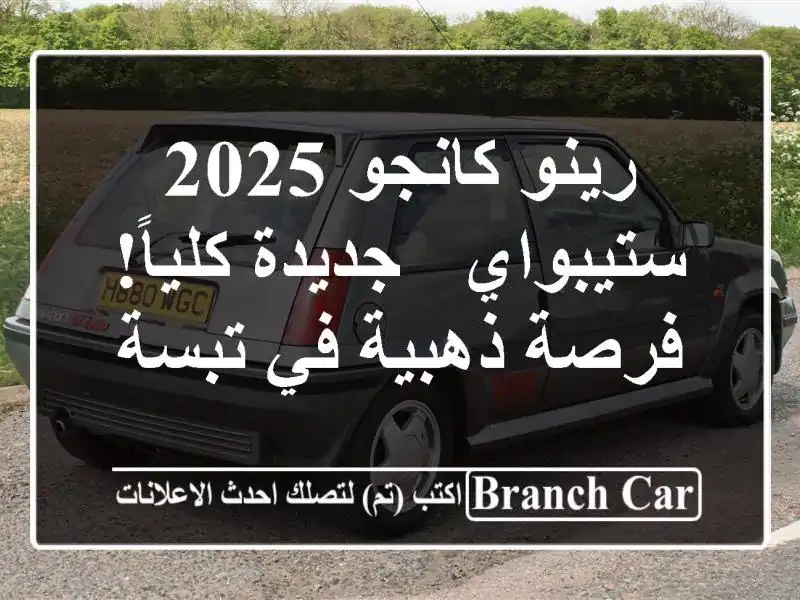 رينو كانجو 2025 ستيبواي - جديدة كلياً! فرصة ذهبية في تبسة