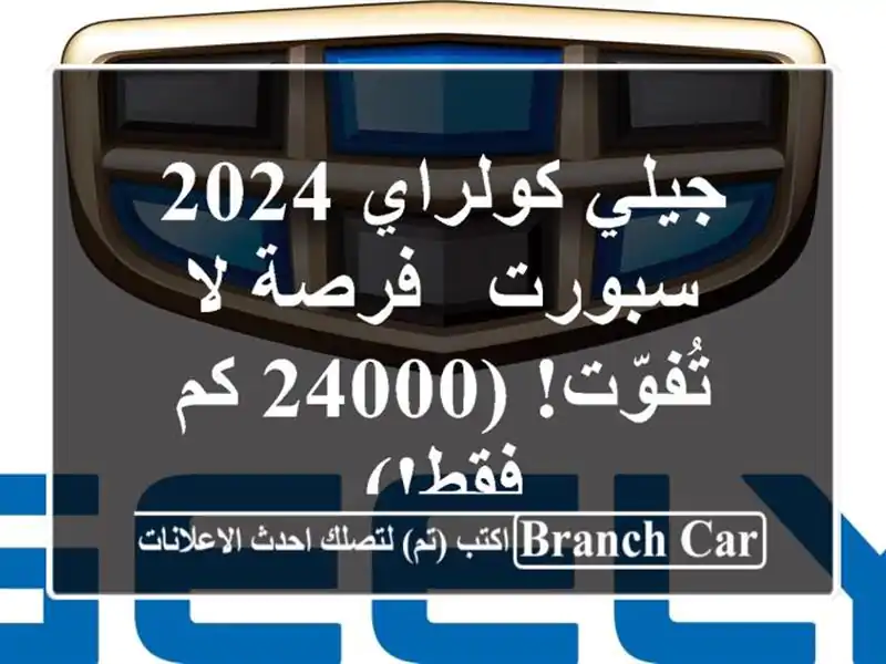 جيلي كولراي 2024 سبورت - فرصة لا تُفوّت! (24000 كم فقط!)