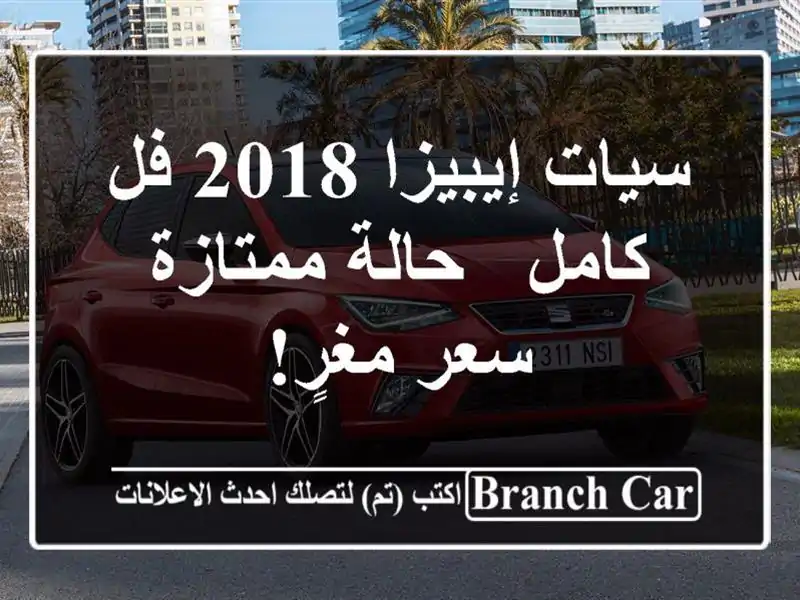 سيات إيبيزا 2018 فل كامل - حالة ممتازة - سعر مغرٍ!