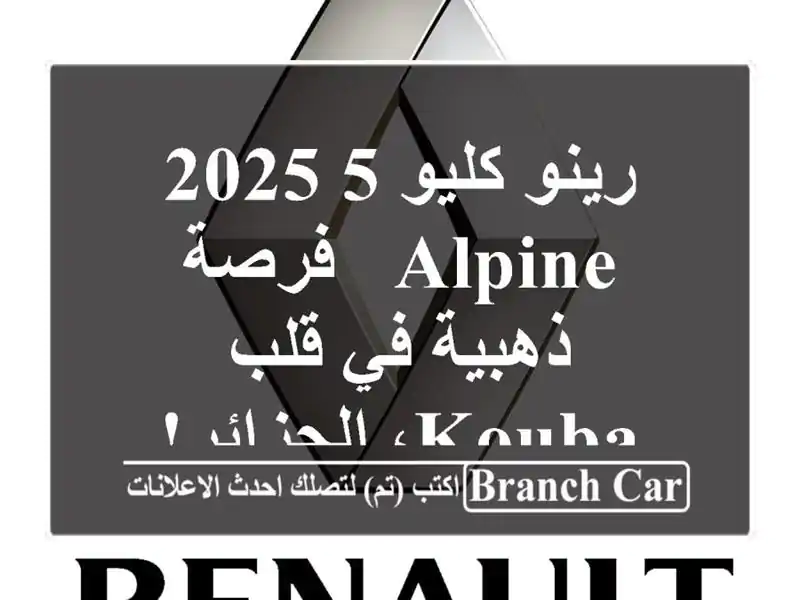 رينو كليو 5 2025 ALPINE - فرصة ذهبية في قلب Kouba، الجزائر!