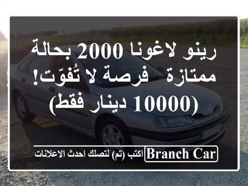 رينو لاغونا 2000 بحالة ممتازة - فرصة لا تُفوّت! (10000...