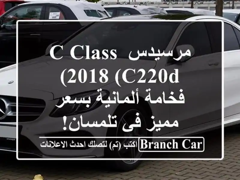 مرسيدس C-Class 2018 (C220d) - فخامة ألمانية بسعر مميز في تلمسان!