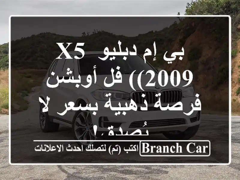 بي إم دبليو X5 (2009) فل أوبشن - فرصة ذهبية بسعر لا يُصدق!