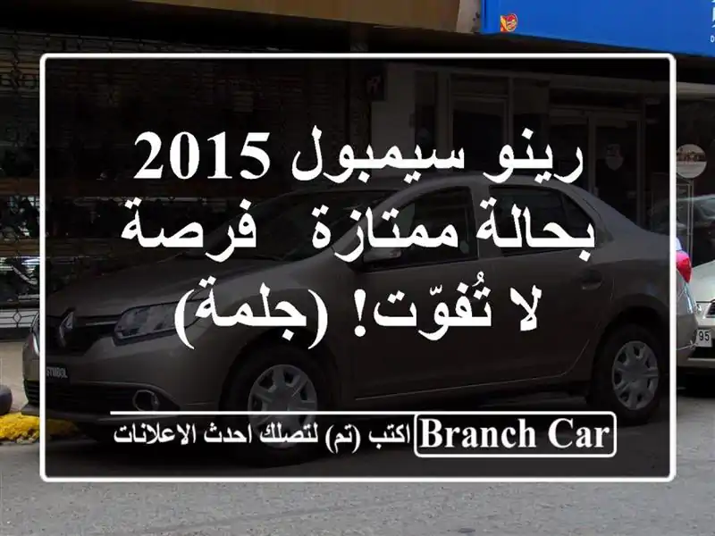 رينو سيمبول 2015 بحالة ممتازة - فرصة لا تُفوّت! (جلمة)