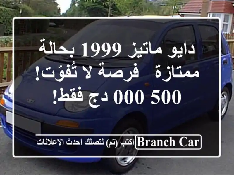 دايو ماتيز 1999 بحالة ممتازة - فرصة لا تُفوّت! 500,000 دج فقط!