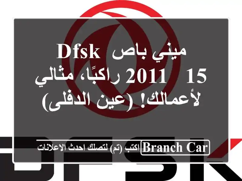 ميني باص DFSK 2011 - 15 راكبًا، مثالي لأعمالك! (عين الدفلى)