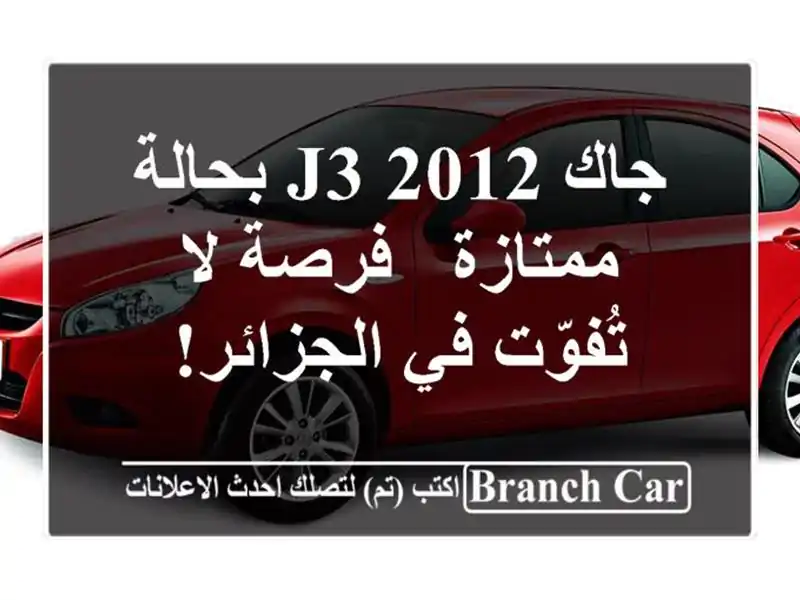 جاك J3 2012 بحالة ممتازة - فرصة لا تُفوّت في الجزائر!