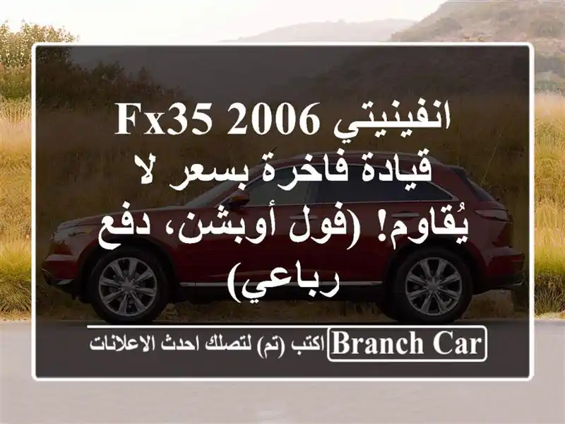 انفينيتي FX35 2006 - قيادة فاخرة بسعر لا يُقاوم! (فول...