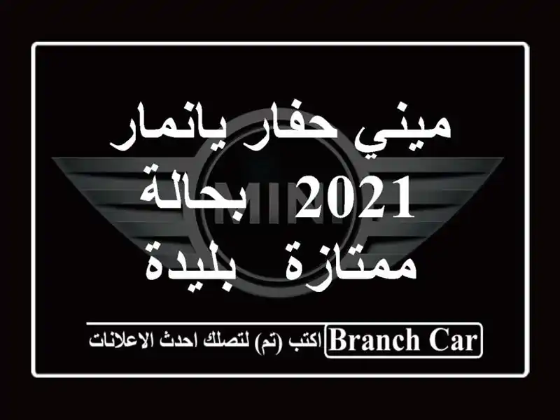 ميني حفار يانمار 2021 - بحالة ممتازة - بليدة