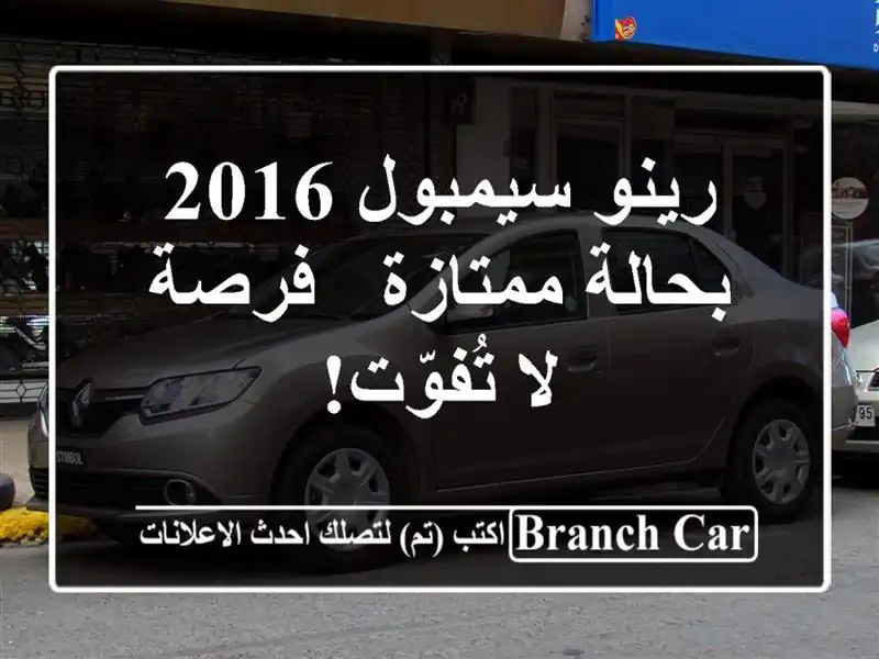 رينو سيمبول 2016 بحالة ممتازة - فرصة لا تُفوّت!