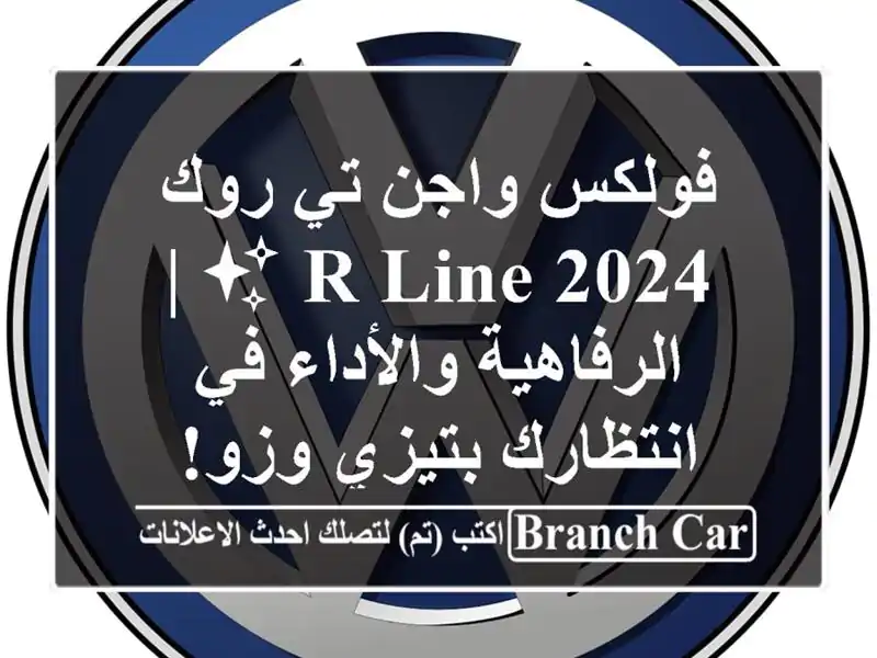 فولكس واجن تي-روك 2024 R-Line ✨  |  الرفاهية والأداء في انتظارك بتيزي وزو!