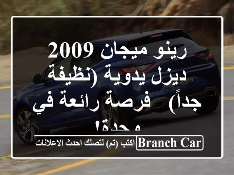 رينو ميجان 2009 ديزل يدوية (نظيفة جداً) - فرصة رائعة...