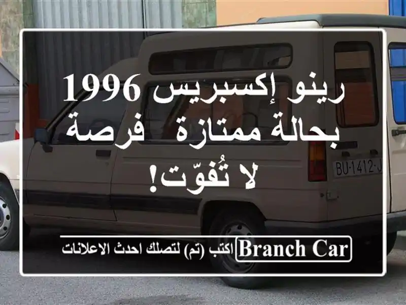 رينو إكسبريس 1996 بحالة ممتازة - فرصة لا تُفوّت!