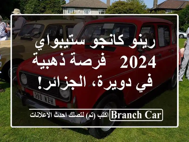 رينو كانجو ستيبواي 2024 -  فرصة ذهبية في دويرة، الجزائر!