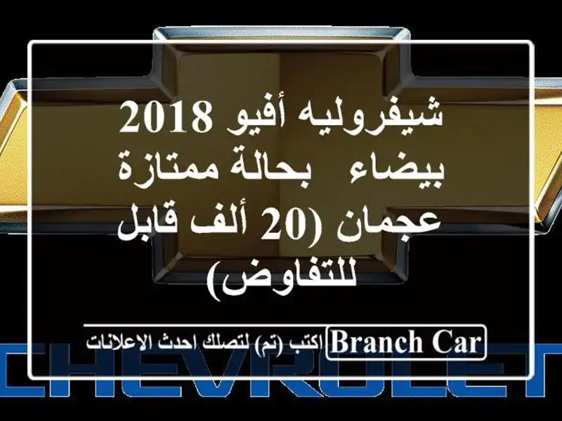 شيفروليه أفيو 2018 بيضاء - بحالة ممتازة - عجمان (20...