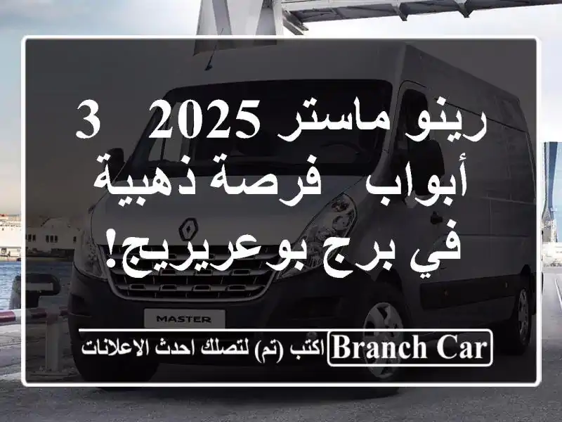 رينو ماستر 2025 - 3 أبواب - فرصة ذهبية في برج بوعريريج!