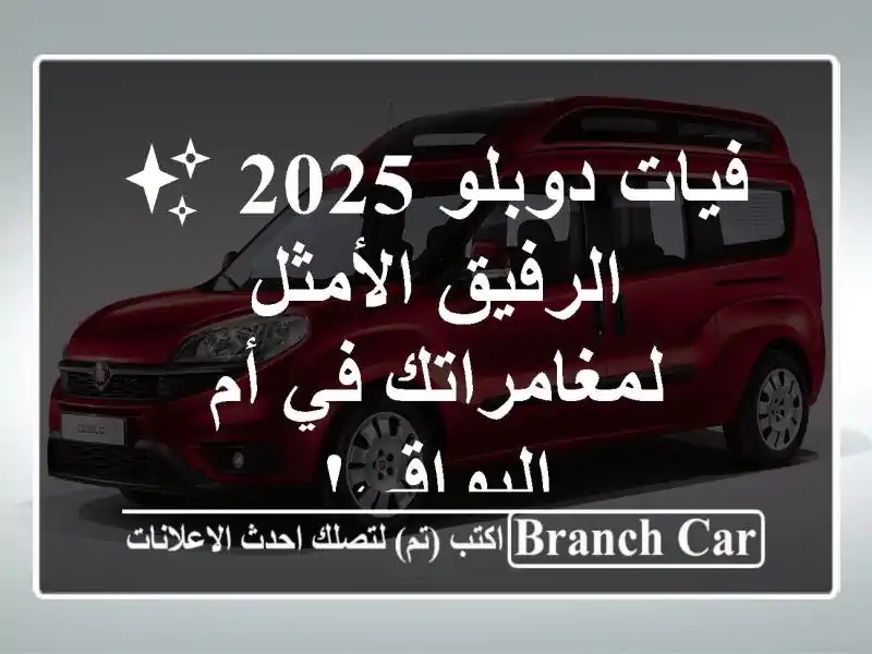 فيات دوبلو 2025 ✨  -  الرفيق الأمثل لمغامراتك في...