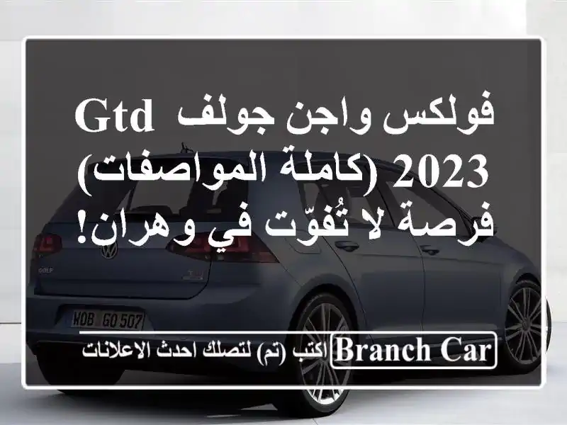 فولكس واجن جولف GTD 2023 (كاملة المواصفات) - فرصة لا...