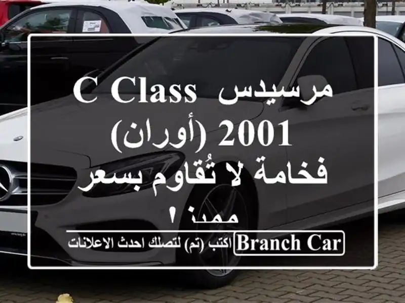 مرسيدس C Class 2001 (أوران) -  فخامة لا تُقاوم بسعر مميز!