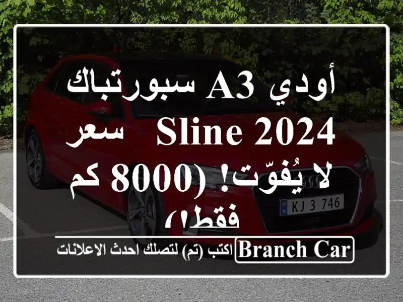 أودي A3 سبورتباك 2024 Sline -  سعر لا يُفوّت! (8000 كم فقط!)