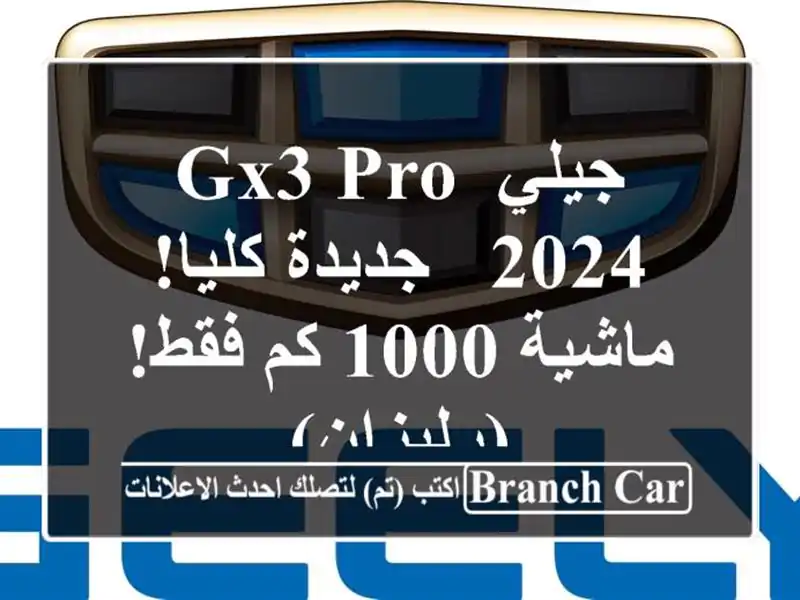 جيلي GX3 PRO 2024 - جديدة كليا! ماشية 1000 كم فقط! (رليزان)