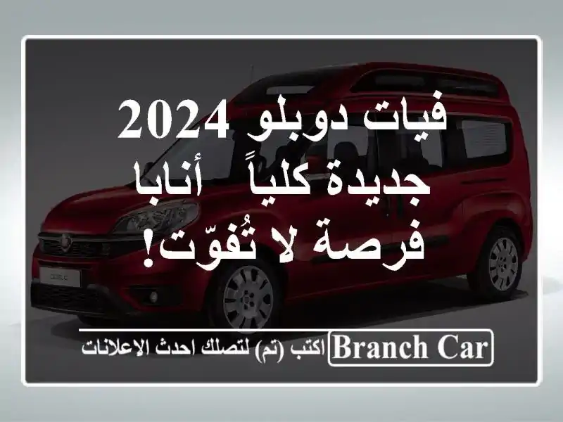 فيات دوبلو 2024 جديدة كلياً - أنابا - فرصة لا تُفوّت!