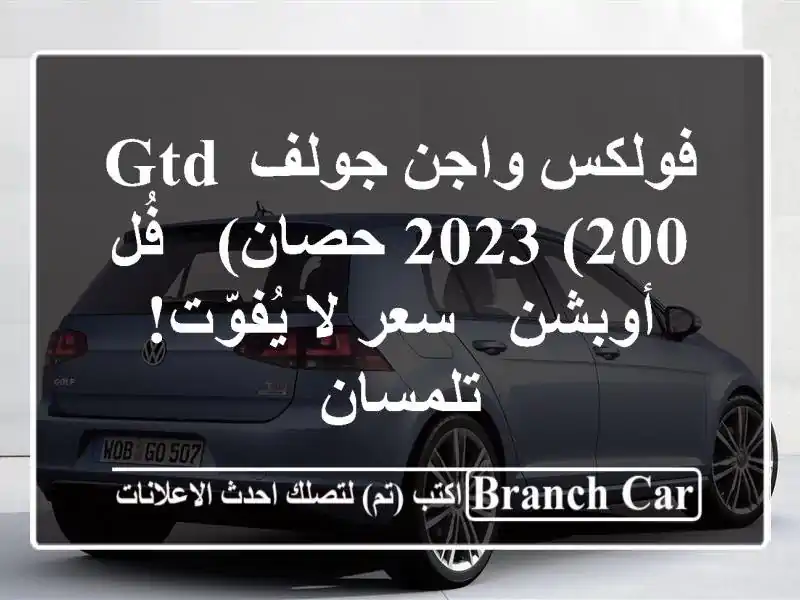 فولكس واجن جولف GTD 2023 (200 حصان) -  فُل أوبشن -  سعر...