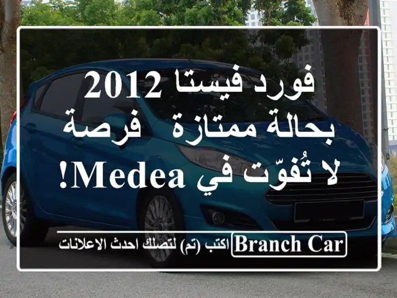 فورد فيستا 2012 بحالة ممتازة - فرصة لا تُفوّت في Medea!