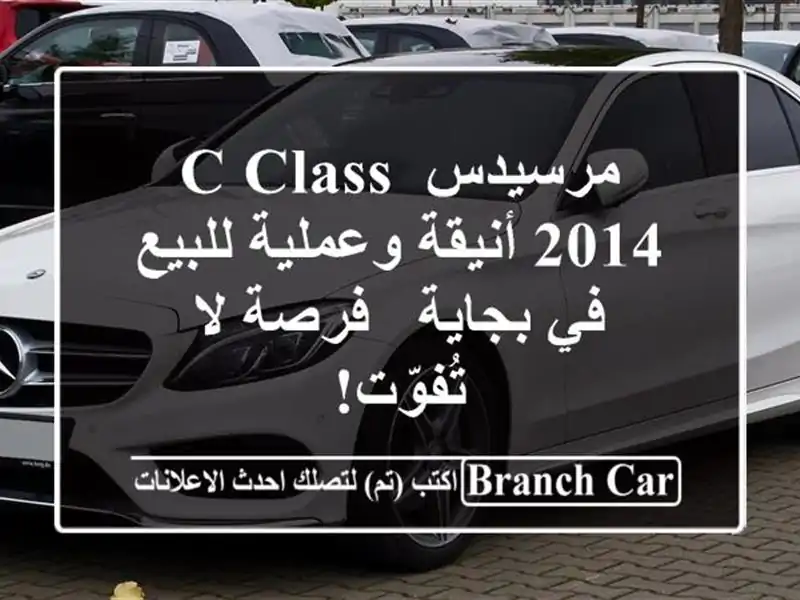 مرسيدس C-Class 2014 أنيقة وعملية للبيع في بجاية - فرصة...