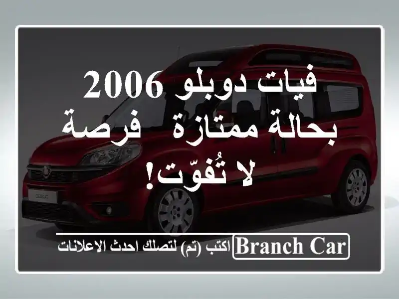 فيات دوبلو 2006 بحالة ممتازة - فرصة لا تُفوّت!