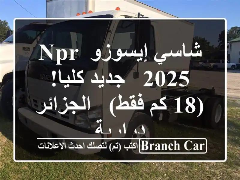 شاسي إيسوزو NPR 2025 - جديد كليا!  (18 كم فقط) - الجزائر...