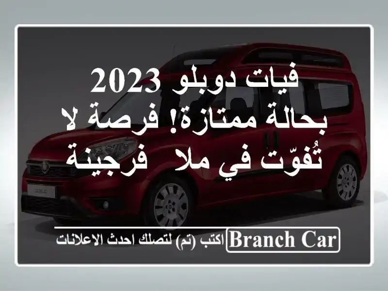 فيات دوبلو 2023 - بحالة ممتازة! فرصة لا تُفوّت في ملا - فرجينة