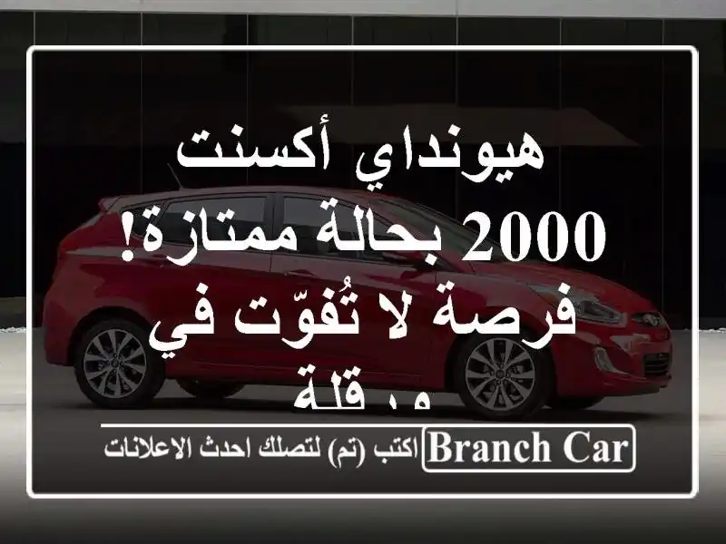 هيونداي أكسنت 2000 بحالة ممتازة! - فرصة لا تُفوّت في ورقلة