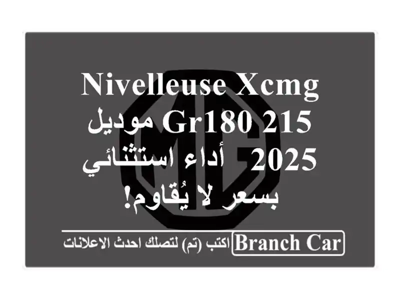 nivelleuse XCMG GR180/215 موديل 2025 -  أداء استثنائي بسعر لا يُقاوم!