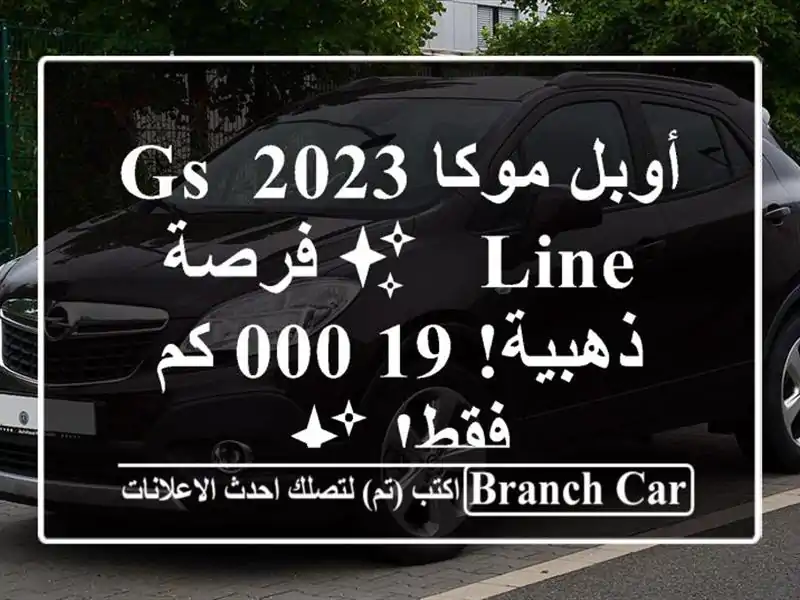 أوبل موكا 2023 GS Line - ✨  فرصة ذهبية!  19,000 كم فقط! ✨