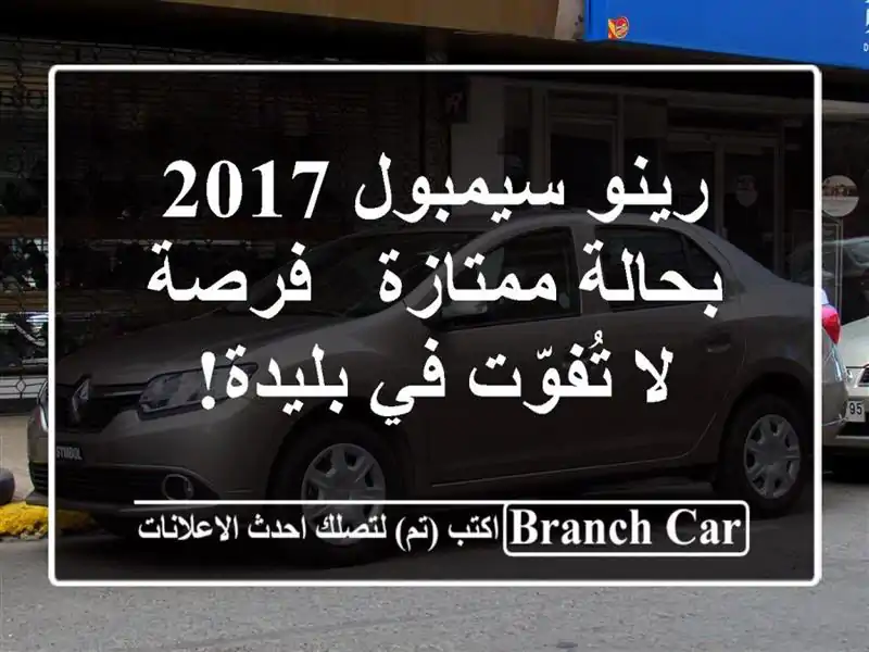 رينو سيمبول 2017 بحالة ممتازة - فرصة لا تُفوّت في بليدة!