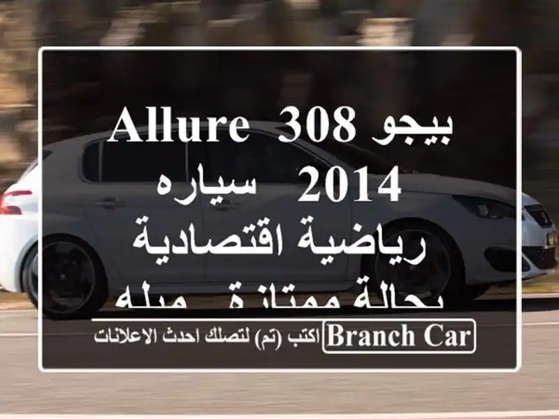 بيجو 308 Allure 2014 - سياره رياضية اقتصادية بحالة ممتازة...