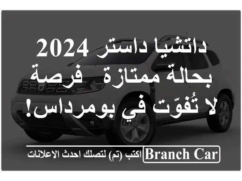 داتشيا داستر 2024 بحالة ممتازة - فرصة لا تُفوّت...