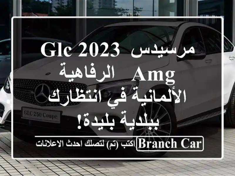 مرسيدس GLC 2023 AMG  -  الرفاهية الألمانية في انتظارك...