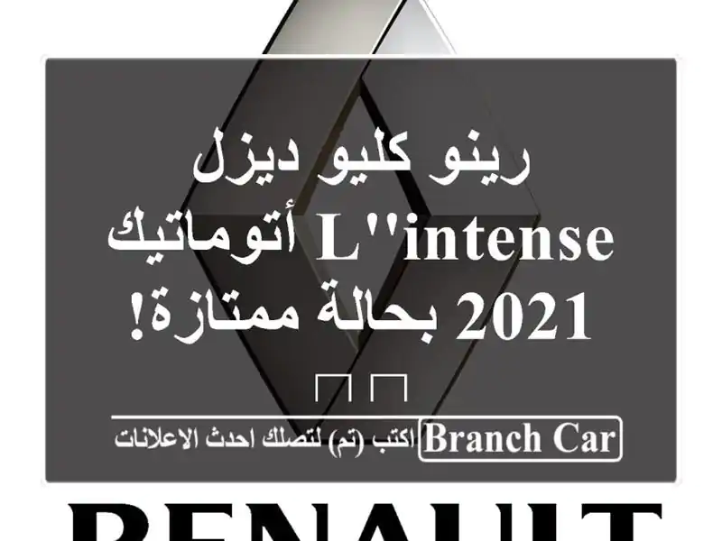 رينو كليو ديزل L'Intense أتوماتيك 2021 بحالة ممتازة! 🚗💨