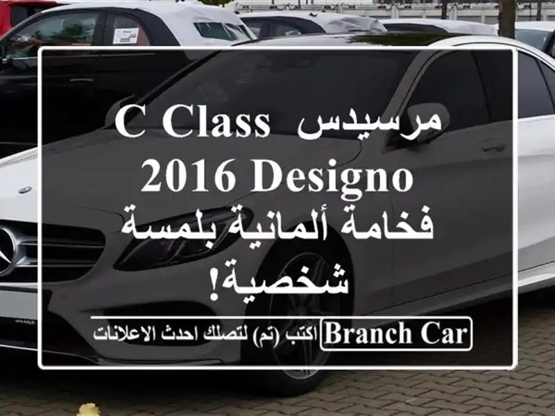 مرسيدس C-Class 2016 Designo - فخامة ألمانية بلمسة شخصية!