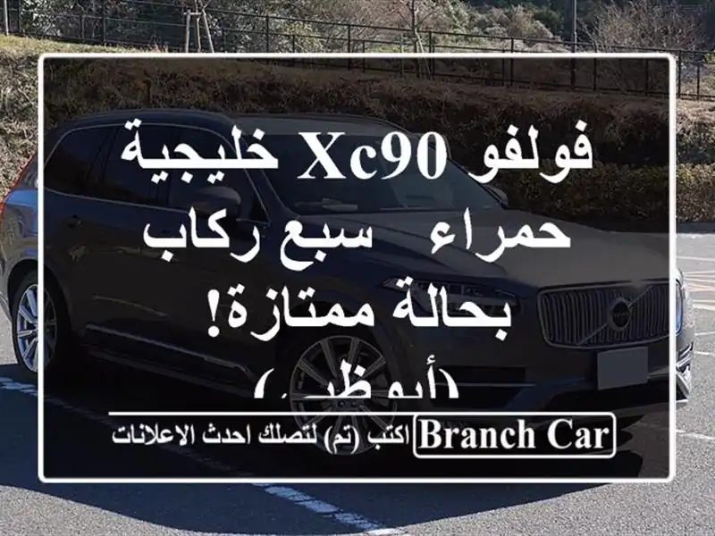 فولفو XC90 خليجية حمراء - سبع ركاب - بحالة ممتازة! (أبوظبي)